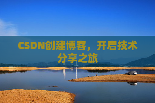 CSDN创建博客，开启技术分享之旅